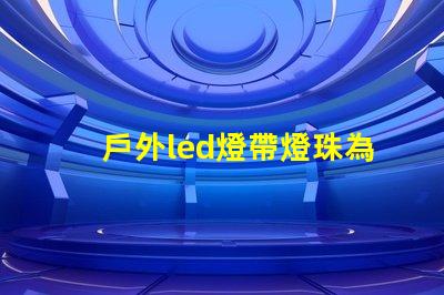 戶外led燈帶燈珠為什么會硫化