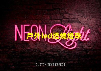 戶外led燈燒燈珠