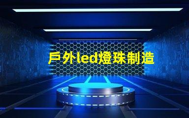 戶外led燈珠制造