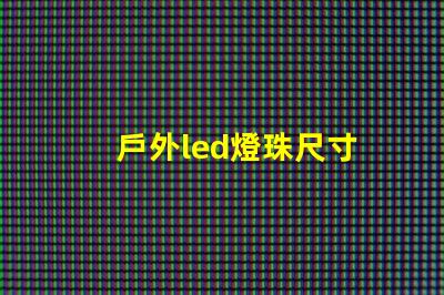 戶外led燈珠尺寸