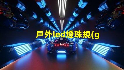 戶外led燈珠規(guī)格