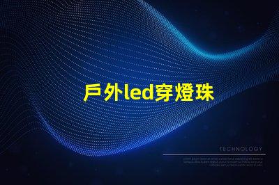 戶外led穿燈珠