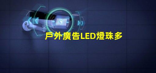 戶外廣告LED燈珠多少伏
