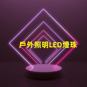 戶外照明LED燈珠