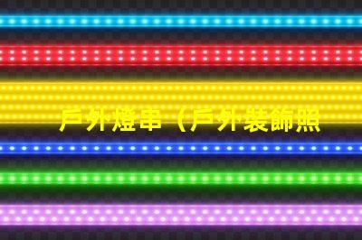 戶外燈串（戶外裝飾照明選擇）