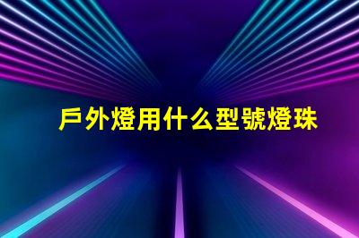 戶外燈用什么型號燈珠