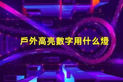 戶外高亮數字用什么燈珠