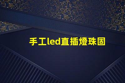 手工led直插燈珠固定