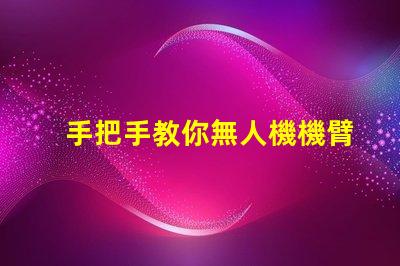 手把手教你無人機機臂燈珠怎么接線,怎么接