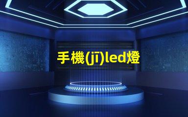 手機(jī)led燈用的什么燈珠