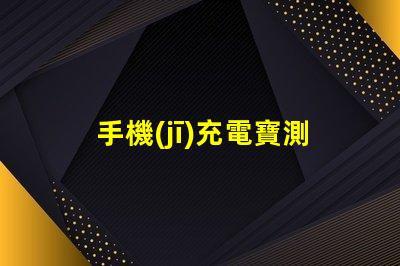 手機(jī)充電寶測試led燈珠