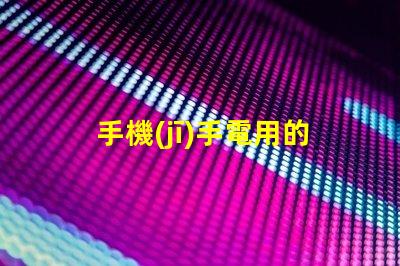 手機(jī)手電用的什么燈珠