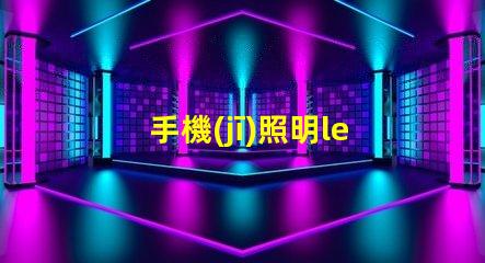 手機(jī)照明led燈珠