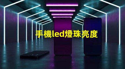 手機led燈珠亮度