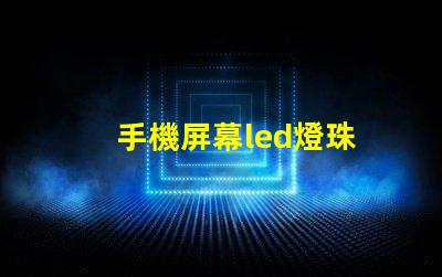 手機屏幕led燈珠