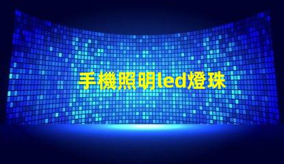 手機照明led燈珠