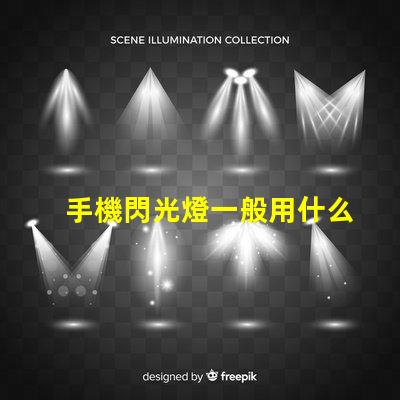 手機閃光燈一般用什么燈珠