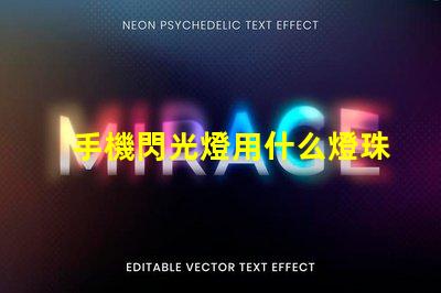 手機閃光燈用什么燈珠