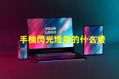 手機閃光燈用的什么燈珠