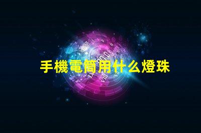 手機電筒用什么燈珠