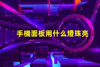 手機面板用什么燈珠亮