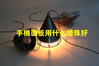手機面板用什么燈珠好看