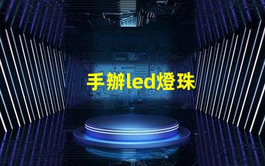 手辦led燈珠