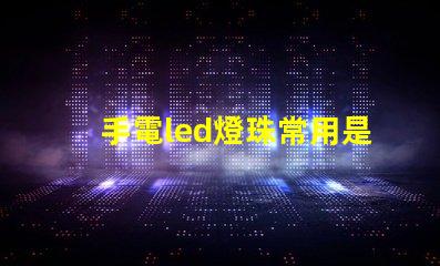 手電led燈珠常用是幾伏