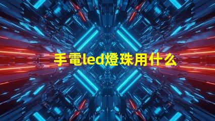 手電led燈珠用什么粘貼