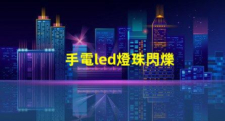 手電led燈珠閃爍