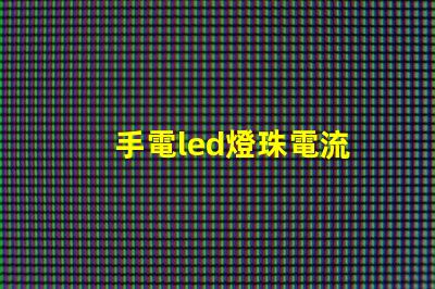 手電led燈珠電流