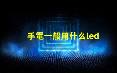 手電一般用什么led燈珠
