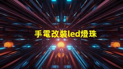 手電改裝led燈珠