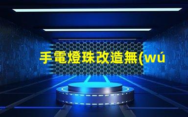 手電燈珠改造無(wú)人機(jī)燈,真能高亮飛行