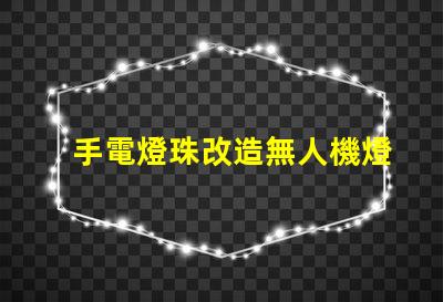 手電燈珠改造無人機燈,真能高亮飛行
