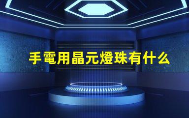 手電用晶元燈珠有什么型號