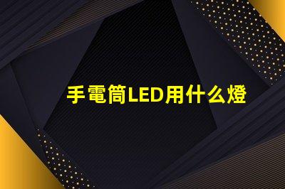 手電筒LED用什么燈珠