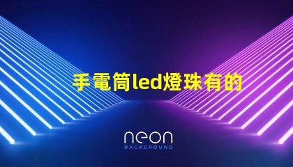 手電筒led燈珠有的不亮