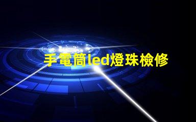 手電筒led燈珠檢修