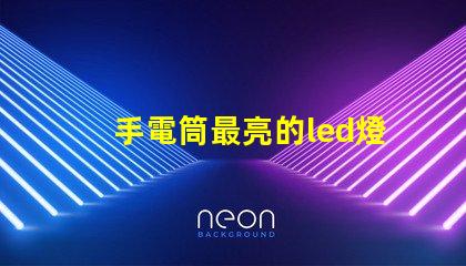 手電筒最亮的led燈珠