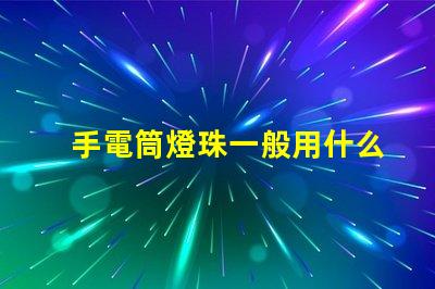 手電筒燈珠一般用什么燈