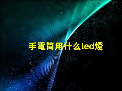 手電筒用什么led燈珠