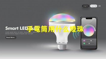 手電筒用什么燈珠