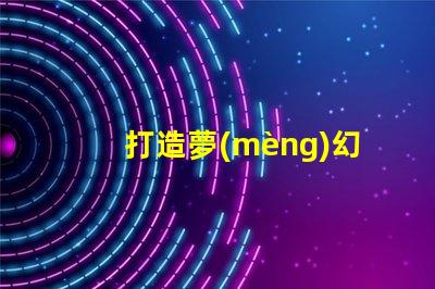 打造夢(mèng)幻世界,皮線燈珠閃耀幻彩光