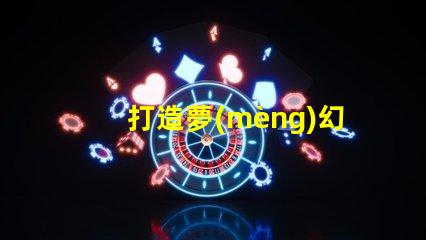 打造夢(mèng)幻場(chǎng)景嘗試diy內(nèi)置ic幻彩燈珠