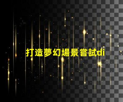 打造夢幻場景嘗試diy內(nèi)置ic幻彩燈珠