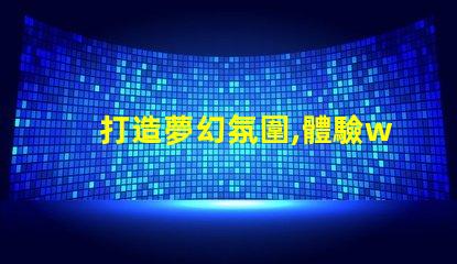 打造夢幻氛圍,體驗ws2811幻彩燈珠的魔力