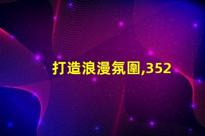 打造浪漫氛圍,3528幻彩燈珠串聯,讓家更有情調