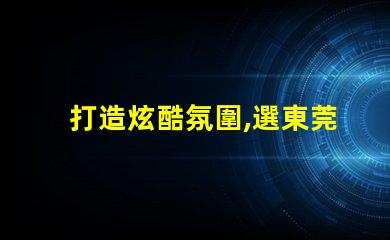 打造炫酷氛圍,選東莞SK6812幻彩燈珠