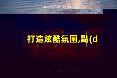 打造炫酷氛圍,點(diǎn)控幻彩燈珠助您一臂之力